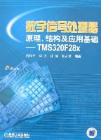 数字信号处理器原理、结构及应用基础