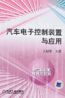 汽车电子控制装置与应用