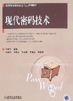 现代密码技术