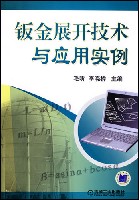 钣金展开技术与应用实例