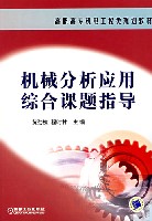 机械分析应用综合课题指导