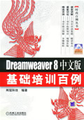 Dreamweaver8中文版基础培训百例
