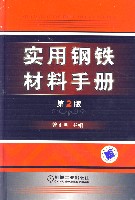 实用钢铁材料手册第2版