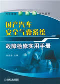 国产汽车安全气囊系统故障检修实用手册