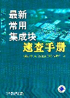 最新常用集成块速查手册