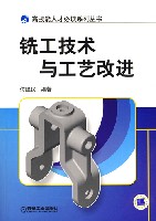 铣工技术与工艺改进
