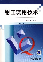 钳工实用技术第2版