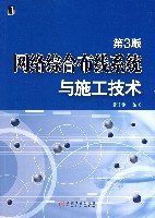 网络综合布线系统与施工技术(第3版)