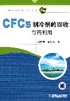 CFCs制冷剂的回收与再利用