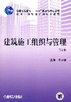 建筑施工组织与管理第2版