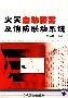 火灾自动报警及消防联动系统