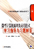 微型计算机原理及应用技术学习指导与习题解答