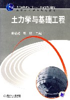 土力学与基础工程