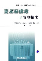 变压器能效与节电技术