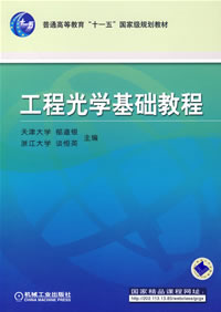 工程光学基础教程