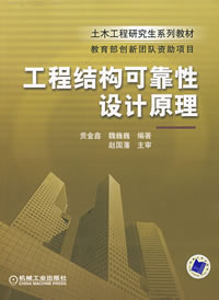工程结构可靠性设计原理