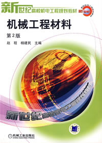 机械工程材料第2版
