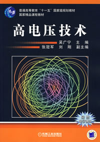 高电压技术