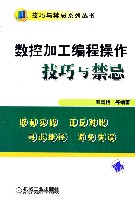 数控加工编程操作技巧与禁忌