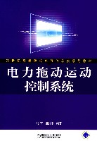 电力拖动运动控制系统