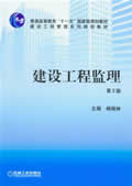 建设工程监理第2版