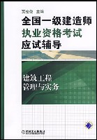 全国一级建造师执业资格考试应试辅导--建筑工程管理与实务