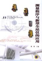 测量程序与新型全站仪的应用第2版(含1DVD)