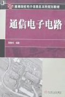 通信电子电路