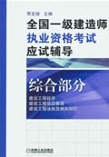 全国一级建造师执业资格考试应试辅导--综合部分