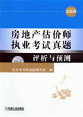 房地产估价师执业考试真题解析与预测