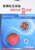 常用化工设备故障分析及处理