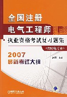 全国注册电气工程师执业资格考试复习题集(供配电专业)