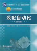 装配自动化第2版