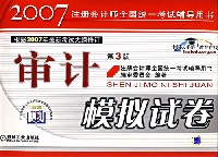 审计模拟试卷 第3版