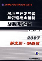 房地产开发经营与管理考点精析及模拟题库
