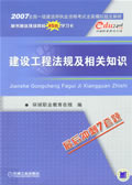 2007全国一级建造师执业资格考试全真模拟题及解析--建设工程法规及相关知识