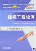 2007全国一级建造师执业资格考试全真模拟题及解析--建设工程经济