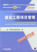2007全国一级建造师执业资格考试全真模拟题及解析--建设工程项目管理