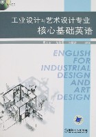 工业设计与艺术设计专业核心基础英语含1CD