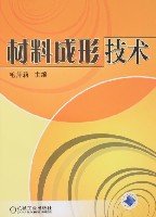 材料成形技术