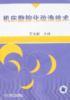 机床数控化改造技术