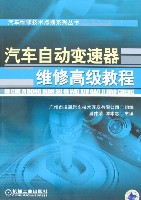 汽车自动变速器维修高级教程