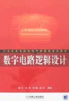 数字电路逻辑设计