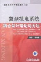 复杂机电系统耦合设计理论与方法