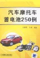 汽车摩托车蓄电池250例