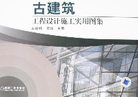古建筑工程设计施工实用图集