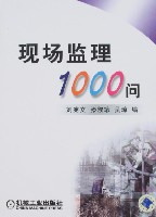现场监理1000问