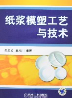 纸浆模塑工艺与技术