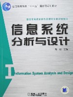 信息系统分析与设计