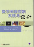 数字何服控制系统与设计
